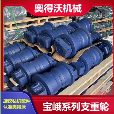 适配于宝峨系列支重轮配件-旋挖钻机配件-耐磨坚固-奥得沃机械