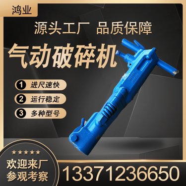 B47气动破碎机 大功率撕裂能力强 手持凿岩机 钻进速率快