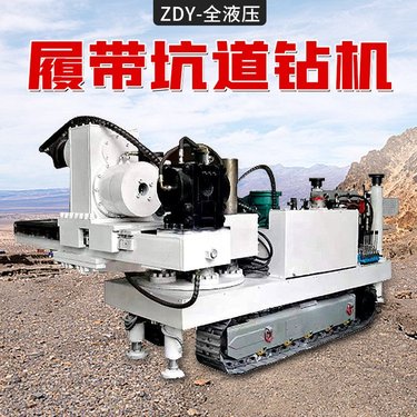 ZDY2300型煤矿用全液压坑道钻机 履带式360度 矿用探水钻机