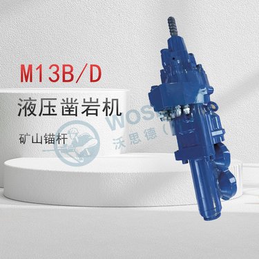 钻机凿岩挖改机锚杆台车掘进钻车液压钻机挖改潜孔凿岩机-M13B/D