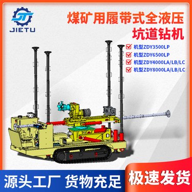 捷图ZDY3500LPSZDY8000LPS煤矿用履带式全液压坑道钻机