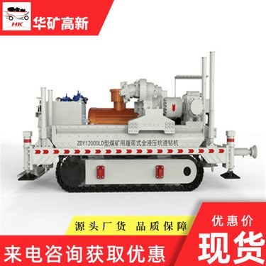 ZDY12000LD履带式坑道钻机 恒功率控制 可靠性高 操作性好