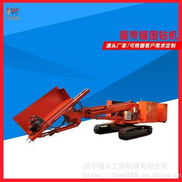 福沃重工 履带式护坡打桩机 多功能边坡支护钻机 15米小型锚固钻机