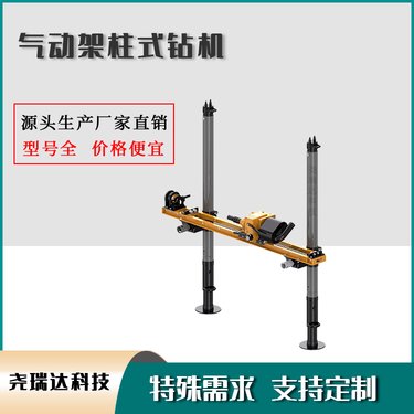 架柱式气动钻机 煤矿探放水机械 ZQJC-800/10.0