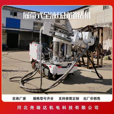 煤矿用履带式全液压坑道钻机 专用探放水钻车 360°全方位钻孔 尧瑞达