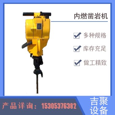 吉聚YN27C内燃凿岩机 劈裂机手持式 使用灵活 煤矿钻采设备易携带