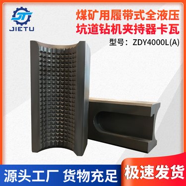 ZDY35004000煤矿用履带式全液压坑道钻机夹持器全包卡瓦