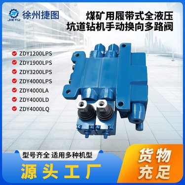 煤矿用履带式全液压坑道钻机集成手动多路换向阀
