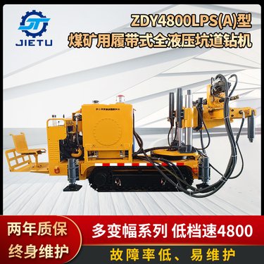 捷图煤矿用履带式全液压坑道钻机ZDY4800LPS(A)型 探放水 防突钻