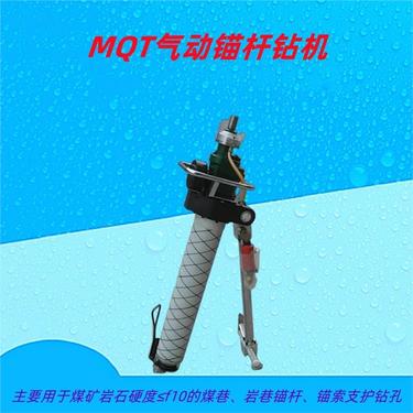 MQT气动支腿式帮锚杆钻机 钻孔能力 矿山工程用 默锐 质量好发货快