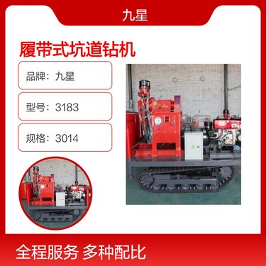 九星3183型坑道钻机 3014mm规格 钢材质 支持加工定制