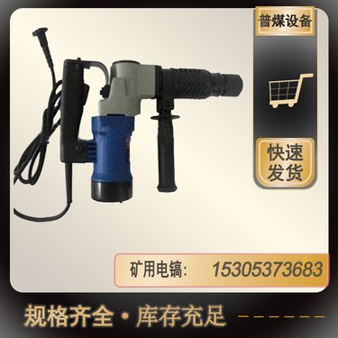 【普煤】矿用电 锤 冲击钻破碎电锤电 镐 多功能破碎钻机 破碎力强