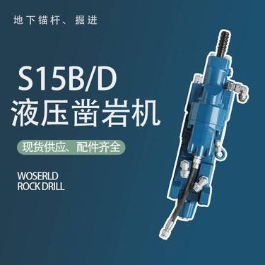 沃思德S15B/D 液压凿岩机可配套矿用锚杆钻车与掘进台车