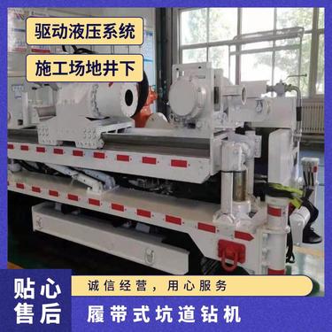 井下 履带式坑道钻机 一级液压系统 爬坡角度20° 顶板高度4m~6m