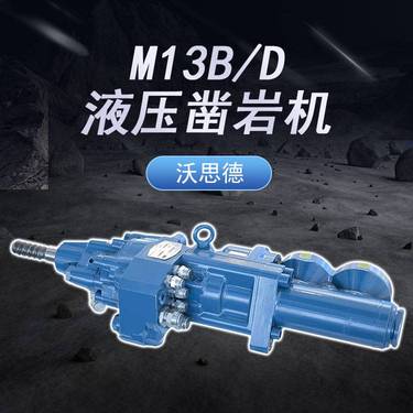 沃思德M13B/D液压凿岩机孔径45-76锚杆台车多臂掘进钻车