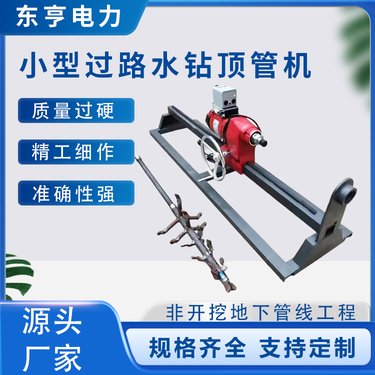 小型过路水钻顶管机 220v顶管机器 液压钻机 坚固耐用 东亨供应