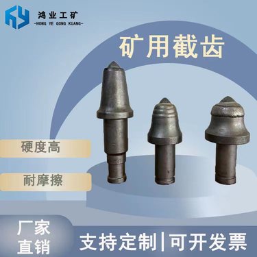 鸿业 矿用探水钻机截齿 U95 掘进破碎用 钻头韧性强度高 耐磨寿命长