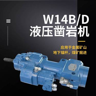 沃思德品牌自主研发台车凿岩机全液压锚杆钻车配件W14B/D