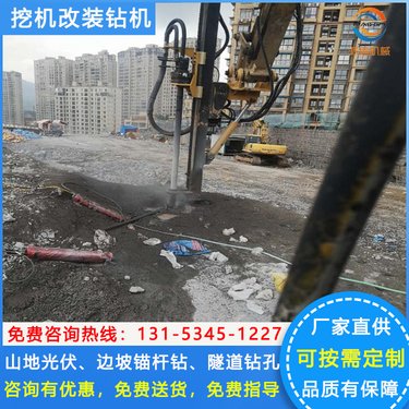 挖改钻机潜孔钻 挖机改冲击钻 矿山勾机带打孔机