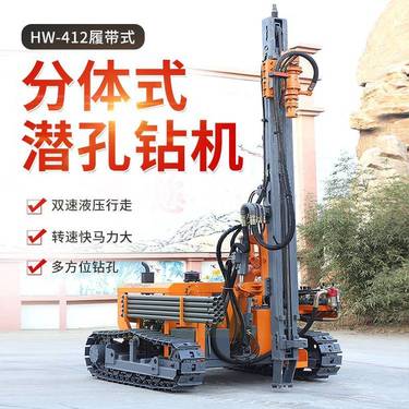爆破钻孔用潜孔钻机 412分体式潜孔钻车矿山开采凿岩机井下潜孔钻机