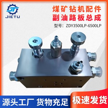 ZDY35006500LP煤矿用液压坑道钻机副油路板总成
