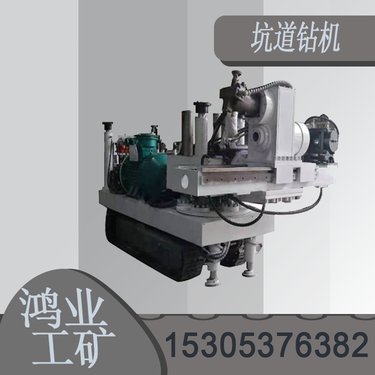 ZDY2000液压坑道钻机 多功能井下钻孔 钻探机 性能稳定 鸿业厂家