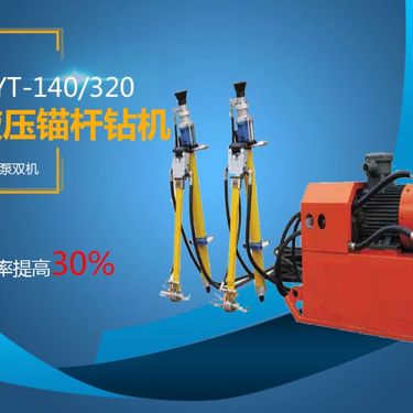 全液压锚杆钻机 巨匠MYT-140/320打锚索孔钻机