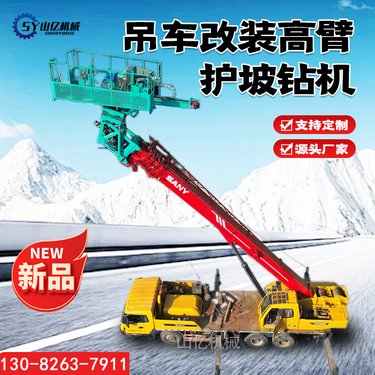 大型轮式吊改护坡钻机 山体边坡注浆加固锚固钻机 适用范围广
