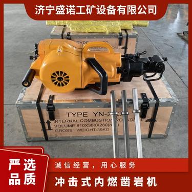 YN27内燃式凿岩机 规格齐全 小型便携式 操作简单 性能稳定 凿速快