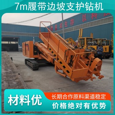 7m履带边坡支护钻机 产品特性锚杆钻机 钻孔直径89-300mm