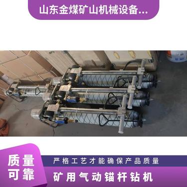 金煤供应 矿用气动锚杆钻机 额定压力0.5 木箱包装 国标