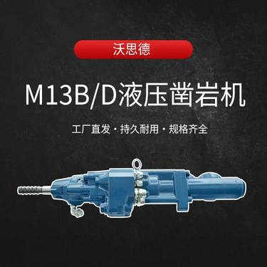 煤矿支护钻孔台车矿山锚杆钻车备件沃思德型号M13B/D液压凿岩机