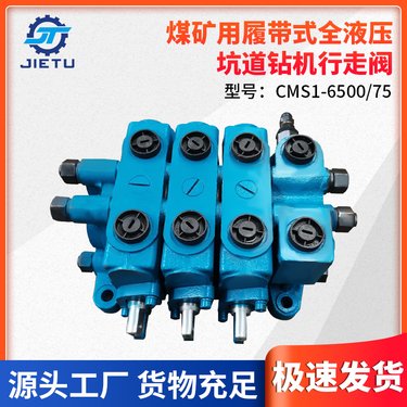 捷图煤矿用钻机配件 CMS1600055履带式全液压坑道钻机行走切换阀