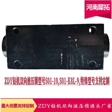 ZDY全系列煤矿用履带式坑道全液压钻机配件定制双向液压锁