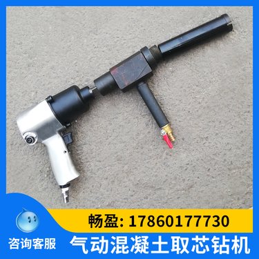 FQZ气动混凝土取样机风动取芯钻机 手持式取样钻机井下用芯样钻取