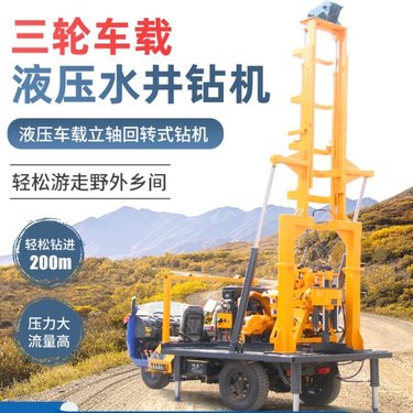 三轮车载液压水井钻机 立轴回转式钻机 民用钻井机