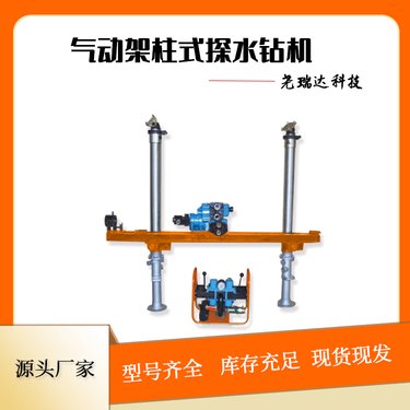 矿用探水钻机 ZQJC-660型气动架柱式钻 探水钻
