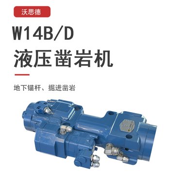沃思德全工序自主生产液压凿岩机W14B/D锚杆台车掘进钻车配件