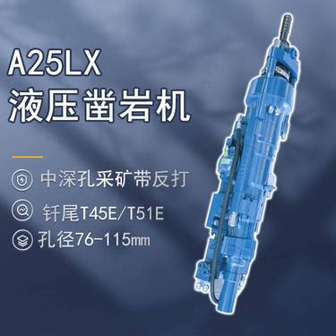 沃思德A25LX液压凿岩机中深孔采矿带反打防止卡钎孔径76-115mm