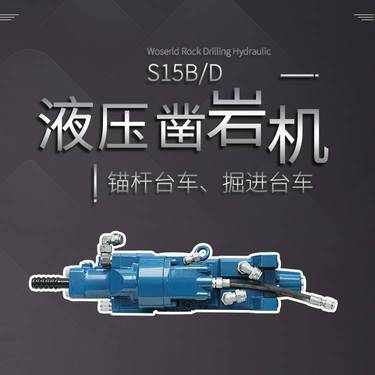 沃思德凿岩机型号S15B/D矿用全液压锚杆台车掘进钻车配套设备