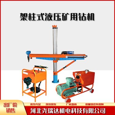 全液压架柱式钻机 矿井下探放水 瓦斯专用 ZYJ系列