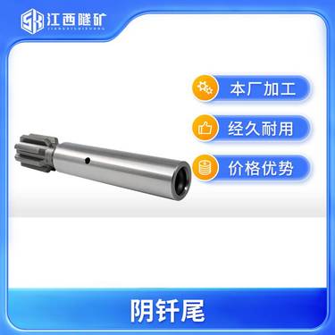 煤矿锚杆钻车液压凿岩机阴钎尾T38T45钎具生产厂家