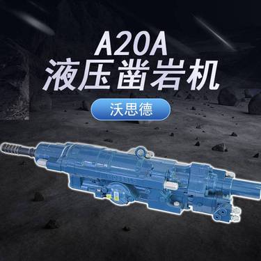露天矿山A20A液压凿岩机开采专用潜孔钻车配件型号参数