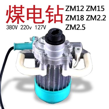 煤矿用强力手持式煤电钻zm12/1.5工业钻机防爆380V两相电220V护坡