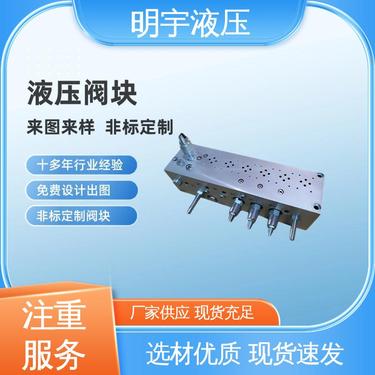 明宇 凿岩钻机 液压安全阀 非标定制 动力单元阀块