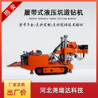 尧瑞达直供 煤矿全液压履带式坑道钻车 矿用液压探水取芯钻机