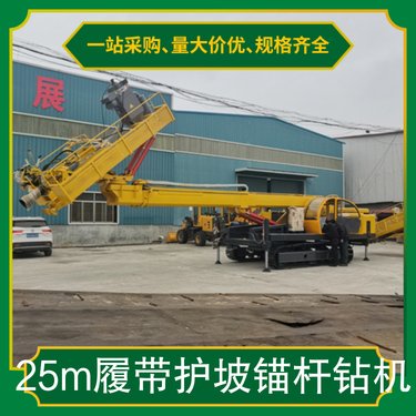 25m履带护坡锚杆钻机 电动机55KW 垂直高度25m