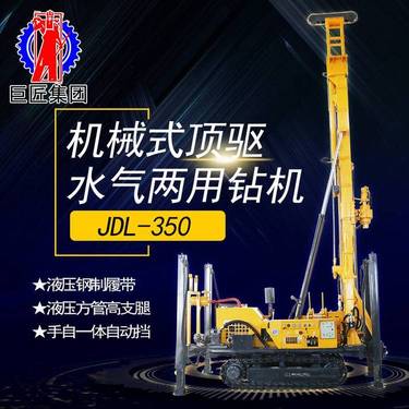 JDL-350机械式顶驱水气两用钻机 多功能勘探 气动打井机