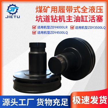 ZDY4000LR3500LQ履带液压坑道钻机主油缸活塞