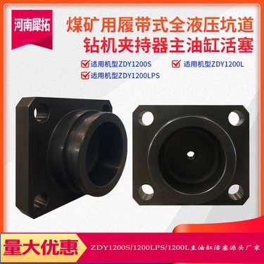 主油缸活塞 煤矿全液压坑道钻机 ZDY1200S/1200LPS/1200L型 定制